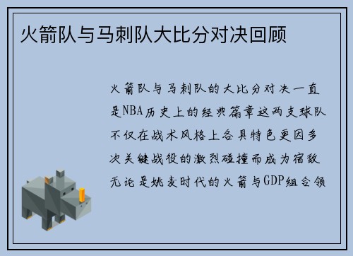 火箭队与马刺队大比分对决回顾